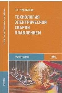 Книга Технология электрической сварки плавлением