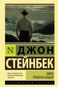 Книга Зима тревоги нашей