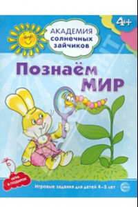 Книга Познаём мир. 4-5 лет. Развивающие задания и игра