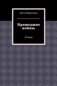 Книга Прошедшие войны. II том