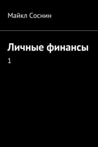 Книга Личные финансы. 1