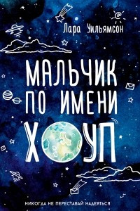 Книга Мальчик по имени Хоуп