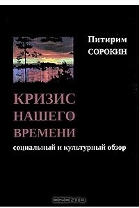 Книга Кризис нашего времени. Социальный и культурный обзор