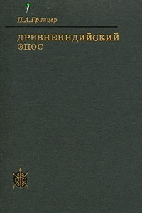 Книга Древнеиндийский эпос