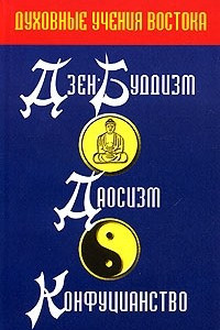 Книга Духовные учения Востока. Дзэн-буддзизм. Даосизм. Конфуцианство