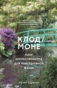 Книга Клод Моне. Идеи импрессионизма для повседневной жизни