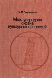 Книга Международная охрана культурных ценностей