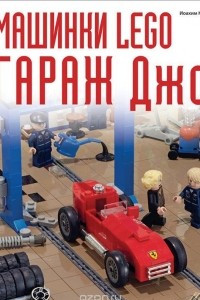 Книга Машинки Lego. Гараж Джо