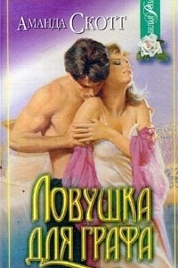 Книга Ловушка для графа