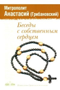 Книга Беседы с собственным сердцем