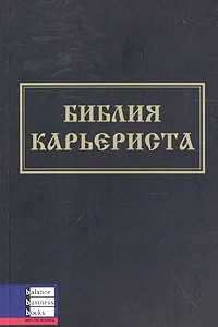 Книга Библия карьериста