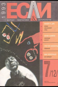 Книга «Если», 1993 № 07