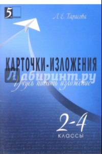 Книга Учусь писать изложение. 2-4 классы. Карточки-изложения