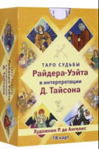 Книга Таро судьбы Райдера-Уэйта (78 карт)