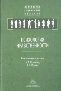 Книга Психология нравственности