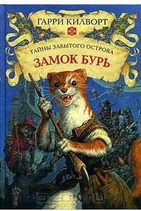 Книга Замок Бурь