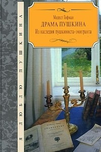 Книга Драма Пушкина. Из наследия пушкиниста-эмигранта