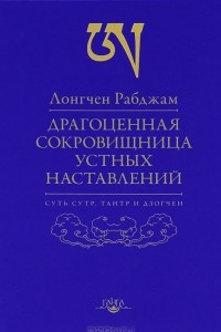 Книга Драгоценная сокровищница устных наставлений