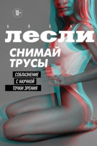 Книга Снимай трусы. Соблазнение с научной точки зрения