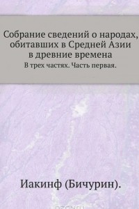 Книга Собрание сведений о народах, обитавших в Средней Азии в древние времена. В 3 частях. Часть 1