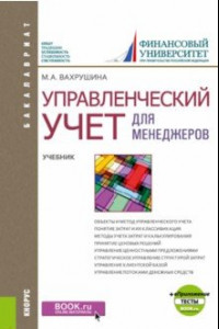 Книга Управленческий учет для менеджеров + еПриложение. Тесты. Учебник