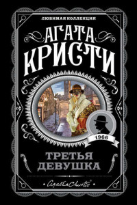 Книга Собрание сочинений в 40 томах. Том 5. Смерть лорда Эджвера. Карибская тайна. Третья девушка.