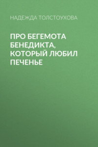 Книга Про бегемота Бенедикта, который любил печенье