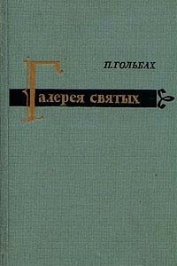 Книга Галерея святых