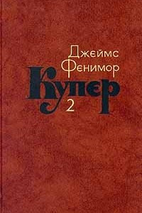 Книга Джеймс Фенимор Купер. Собрание сочинений в семи томах. Том 2