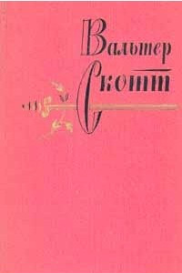 Книга Вальтер Скотт. Собрание сочинений в 20 томах. Том 19. Талисман. Поэмы, стихотворения и балладЫ