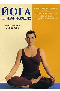 Книга Йога для начинающих