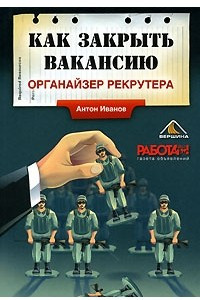 Книга Как закрыть вакансию. Органайзер рекрутера