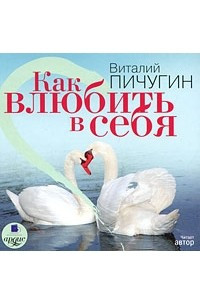 Книга Как влюбить в себя