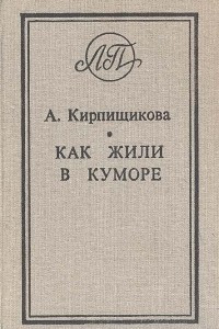 Книга Как жили в Куморе