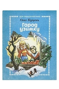 Книга Город узимку