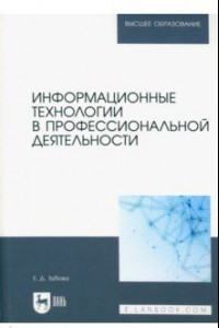 Книга Информационные технологии в профессиональной деятельности. Учебное пособие для вузов