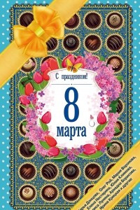 Книга С праздником! 8 марта. Рассказы о любви