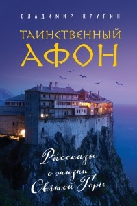 Книга Таинственный Афон