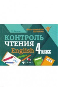 Книга Контроль чтения. English. 4 класс