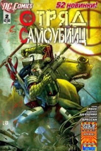 Книга Отряд самоубийц. #2