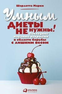 Книга Умным диеты не нужны. Последние научные открытия в области борьбы с лишним весом