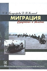 Книга Миграция. Сущность и явление