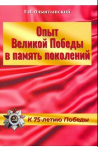 Книга Опыт Великой Победы в память поколений. К 75-летию Победы