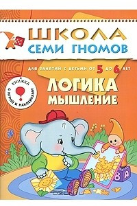 Книга Логика, мышление. Для занятий с детьми от 5 до 6 лет