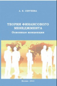 Книга Теория финансового менеджмента. Основные концепции. Учебное пособие