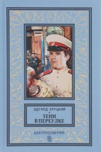 Книга Тени в переулке