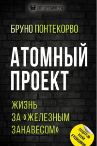 Книга Атомный проект. Жизнь за «железным занавесом»