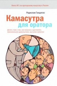 Книга Камасутра для оратора