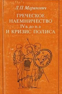 Книга Греческое наемничество IV в. до н.э. и кризис полиса