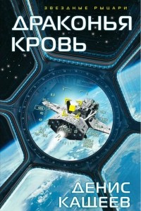 Книга Драконья кровь